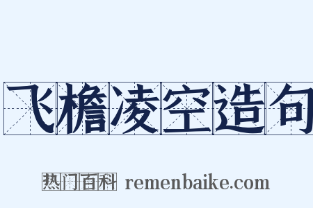 飞檐凌空造句是什么意思的图片